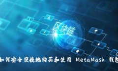 如何安全便捷地购买和使用 MetaMask 钱