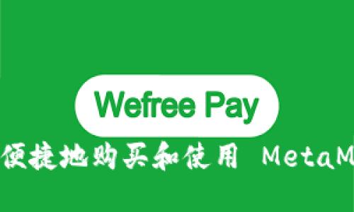 如何安全便捷地购买和使用 MetaMask 钱包