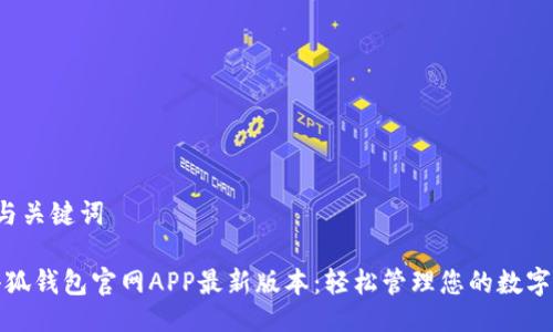 1. 与关键词

: 小狐钱包官网APP最新版本：轻松管理您的数字资产