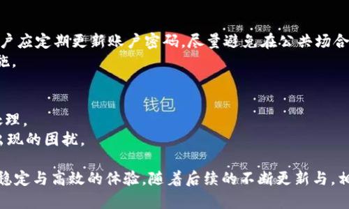 : 小狐钱包2.3版本：安卓兼容性与用户体验详解

关键词: 安卓，小狐钱包，兼容性

在数字货币和电子支付的日益普及中，电子钱包的应用也变得愈加广泛。小狐钱包作为一款人气较高的电子支付工具，其版本更新一直备受关注。当前版本为2.3的“小狐钱包”是否能够在安卓设备上稳定运行？为了为用户解决这一问题，本文将对小狐钱包2.3版本的安卓兼容性、功能特点、用户反馈等各个方面进行深入探讨，力求为使用者提供全面的信息和解答。

小狐钱包2.3版本的安卓兼容性
小狐钱包2.3版本针对安卓系统进行了，支持绝大多数主流安卓设备。用户在更新至2.3版本后，通常会感受到系统性能的提升，包括更快速的加载速度及更为流畅的操作体验。为了确保最佳的使用效果，建议用户始终将设备更新至最新的操作系统版本，例如安卓10或更高版本。
值得注意的是，虽然小狐钱包2.3版本在新款安卓手机上运行良好，但在一些较旧的设备上可能会遇到兼容性的问题。因此，用户在下载和安装前，可以先查看官方发布的设备兼容列表。

新功能与更新
小狐钱包2.3版本增加了多个新功能，如增强的安全防护机制和便捷的转账流程。其中，安全防护机制包括了多层的身份验证，确保用户账户的安全性。此外，这一版本还增加了对新兴数字货币的支持，为用户提供更广阔的交易选择。
在用户界面方面，2.3版本稍作，使得界面更加简洁，操作逻辑更加直观，无论是老用户还是新用户都能快速上手，提高了用户的整体体验。

用户反馈与体验
许多用户对小狐钱包2.3版本的反馈较为积极，特别是在用户体验方面。很多人提到了转账速度的提升和界面的友好性，认为这些改动使得小狐钱包更加易于使用。然而，也有部分用户遇到了一些小问题，例如在特定情况下应用崩溃，或是某些功能无法正常使用。
为了帮助用户更好地使用这一应用，开发团队也在积极收集反馈，并不断系统以修复这些问题。这种重视用户体验的态度赢得了很多用户的信赖与支持。

常见问题解答

h41. 小狐钱包2.3版本在哪些安卓设备上能运行？/h4
小狐钱包2.3版本支持的安卓设备主要包括运行安卓8.0及以上版本的手机，常见的品牌如华为、三星、小米、Oppo等主流手机均可以顺畅使用。此外，用户可以在小狐钱包的官方网站查找详细的兼容设备列表，对于旧款设备，应特别注意CPU性能及内存大小，以避免因性能不足造成的使用障碍。

h42. 如何解决小狐钱包在安卓上无法打开的问题？/h4
若用户在安卓设备上无法正常打开小狐钱包2.3，首先可以尝试以下几种解决方案：
ul
li确认系统版本：确保操作系统为安卓8.0及以上。/li
li重新启动设备：有时候重新启动手机可以解决临时性软件问题。/li
li卸载重装：如果无法解决，可以尝试卸载应用后重新安装最新版。/li
li清除缓存：进入手机设置，找到应用管理，清除小狐钱包的缓存与数据。/li
li联系客服：如仍未解决，建议联系小狐钱包官方客服，寻求专业的技术支持。/li
/ul

h43. 小狐钱包2.3版本是否支持国际币种交易？/h4
是的，小狐钱包2.3版本在新的更新中添加了对多种国际币种的支持，如美元、欧元等。这为用户的跨境交易提供了便利。用户可以方便地进行汇率转换与国际转账，进一步扩展了小狐钱包的使用场景，包括在线购物、海外投资等。
不过，需要注意的是，国际币种交易的手续费通常会比本币交易高，因此用户在使用此功能时应提前了解相关费用。

h44. 如何确保小狐钱包的安全性？/h4
安全是用户在使用电子钱包时最关注的问题之一。小狐钱包2.3版本集成了多项安全防护功能，包括：面部识别和指纹验证、动态密码、以及交易提醒等。此外，用户应定期更新账户密码，尽量避免在公共场合使用小狐钱包，防止信息泄露。
同时，建议用户开启账户的双重验证，并关注官方渠道发布的安全警示与操作指南。保持软件的更新状态，不下载不明来源的插件，都是提高账户安全的重要措施。

h45. 小狐钱包的客户服务如何？/h4
小狐钱包的客户服务体系相对完善，用户可通过官网、社交媒体或App内直接与客服联系。通过这些渠道，用户可以及时获取技术支持、账户咨询及反馈问题的处理。
小狐钱包在用户隐私保护方面也采取了严格措施，确保用户信息不会外泄。此外，官网定期更新FAQ，提供解决常见问题的指南，帮助用户快速上手并解决可能出现的困扰。

综上所述，小狐钱包2.3版本在安卓平台上具有良好的兼容性，用户可安心使用其多种功能。尽管在某些情况下可能会遇到个别问题，但大部分用户能够享受到稳定与高效的体验。随着后续的不断更新与，相信小狐钱包将能够更好地服务于广大用户，推动电子支付的普及和发展。