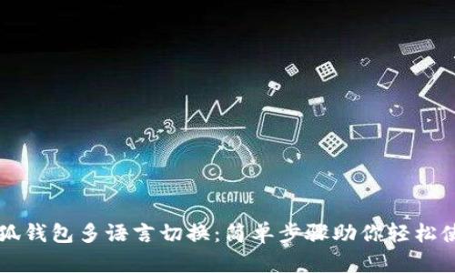 小狐钱包多语言切换：简单步骤助你轻松使用