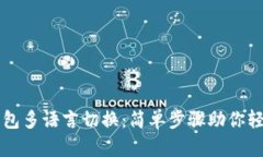 小狐钱包多语言切换：简单步骤助你轻