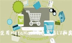 如何使用MetaMask钱包参与LV抽奖活动