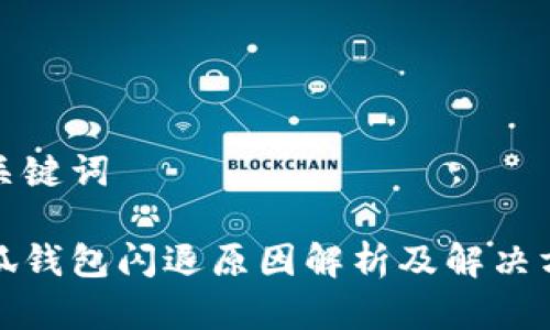 和关键词

小狐钱包闪退原因解析及解决方案