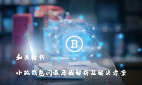 和关键词

小狐钱包闪退原因解析及解决方案