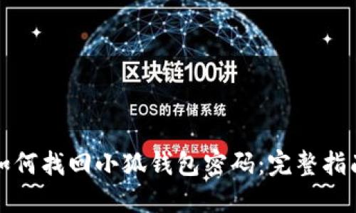 如何找回小狐钱包密码：完整指南