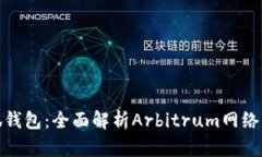 : 掌握小狐钱包：全面解析Arbitrum网络