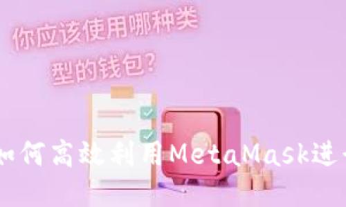 币安用户如何高效利用MetaMask进行现货交易