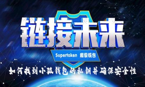 如何找到小狐钱包的私钥并确保安全性