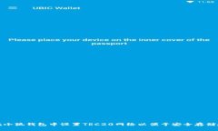 如何在小狐钱包中设置TRC20网络以便于