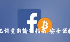 小狐钱包助记词重新输入指南：安全便