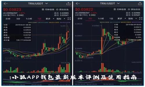 :小狐APP钱包最新版本评测及使用指南