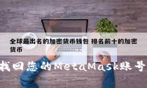 如何有效找回您的MetaMask账号：完整指南