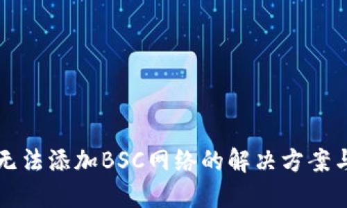 小狐钱包无法添加BSC网络的解决方案与排查指南