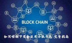 如何顺利下载和使用小狐钱包：完整指