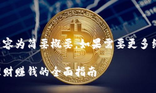 由于字数限制，以下内容为简要概要。如果需要更多细节，请进行后续查询。

小狐钱包：如何通过理财赚钱的全面指南