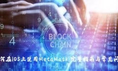 如何在iOS上使用MetaMask：完整指南与常