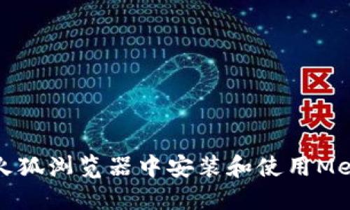 如何在手机火狐浏览器中安装和使用MetaMask钱包