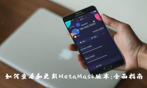 如何查看和更新MetaMask版本：全面指南
