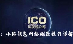 : 小狐钱包网络删除操作详解