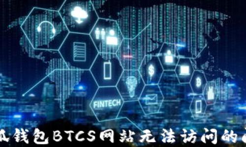
解决小狐钱包BTCS网站无法访问的问题指南