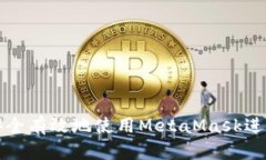 : 在中国如何安全有效地使用MetaMask进