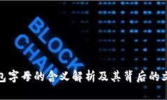 小狐钱包字母的含义解析及其背后的文