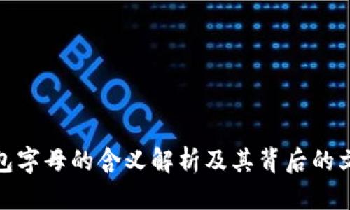 小狐钱包字母的含义解析及其背后的文化意涵