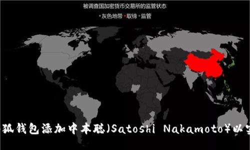 生成  
优秀 如何使用小狐钱包添加中本聪（Satoshi Nakamoto）以实现数字资产管理