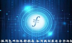 小狐钱包网络选择指南：如何找到最适