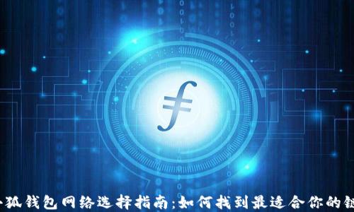 
小狐钱包网络选择指南：如何找到最适合你的链？