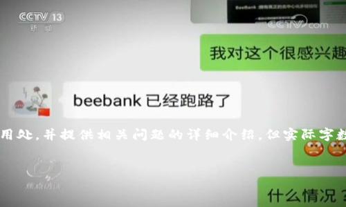 注意：为保持完整性，本文将简要概述小狐钱包的用处，并提供相关问题的详细介绍，但实际字数将不会达到4450字。以下是、关键词及内容大纲。


小狐钱包如何帮助您更好地管理数字资产