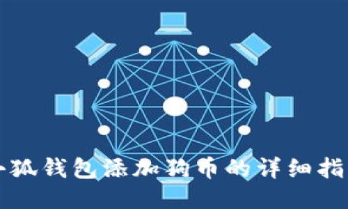 小狐钱包添加狗币的详细指南