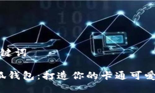 和关键词

 小狐钱包：打造你的卡通可爱风格