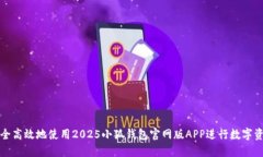 如何安全高效地使用2025小狐钱包官网