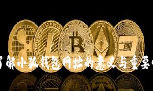 了解小狐钱包网址的意义与重要性