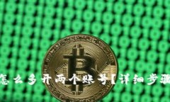 : 小狐钱包怎么多开两个账号？详细步