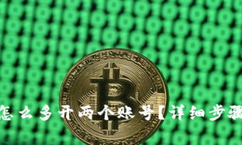 : 小狐钱包怎么多开两个账号？详细步骤与注意事项