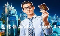 如何在小狐钱包中添加OEC（ Open Energ