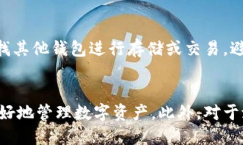 baioti手机连接小狐钱包的详细教程/baioti
小狐钱包, 手机连接, 加密货币/guanjianci

小狐钱包是一款受到用户喜爱的数字货币钱包，因其操作简单、界面友好而受到广泛使用。然而，对于一些新手用户来说，可能在使用前期会遇到一些困难，尤其是在手机连接小狐钱包的过程中。本文将详细介绍如何在手机上成功连接小狐钱包，确保用户能够轻松访问自己的数字资产，并有效管理加密货币。

一、小狐钱包简介
小狐钱包是一款智能手机应用程序，支持多种加密货币的存储和管理，包括比特币、以太坊等主流数字货币。钱包采用高安全性设计，用户可以对自己的数字资产进行方便的转账、收款和查询。同时，小狐钱包的界面设计简洁，用户体验良好，适合不同层次的用户使用。

二、准备工作
在正式连接小狐钱包之前，用户需要确保以下准备工作已完成：
ul
    li下载并安装小狐钱包：用户可以在官方应用商店（如App Store或Google Play）搜索“小狐钱包”，下载安装最新版本的应用。/li
    li创建或导入钱包：首次使用小狐钱包时，用户可以选择创建新钱包或导入已有的钱包地址。若选择创建新钱包，务必要妥善保存助记词。/li
    li网络连接：确保手机连接到稳定的互联网，Wi-Fi或移动数据均可。/li
/ul

三、连接手机与小狐钱包
步骤如下：

h41. 打开小狐钱包应用/h4
下载并安装完成后，点击小狐钱包图标打开应用。若是首次使用，按照提示完成新用户注册或导入已有钱包。

h42. 选择连接方式/h4
在主界面中，通常会看到“连接设备”或“扫描二维码”等选项。选中后，系统会要求你选择连接方式。一般分为USB连接、蓝牙连接和二维码扫描三种方式，用户可根据设备的情况选择适合自己的方式。

h43. 蓝牙连接操作（以蓝牙为例）/h4
如果选择蓝牙连接，确保小狐钱包支持蓝牙设备连接并开启手机的蓝牙功能。在小狐钱包的连接设置中，系统会自动扫描附近的设备，找到匹配的小狐设备后，点击进行配对。配对成功后，手机将会提示连接成功。

h44. 确认连接状态/h4
连接成功后，回到小狐钱包的主界面，用户可以看到设备的连接状态，通常会显示数字货币余额及其他信息。此时用户可以进行数字资产的管理。

四、注意事项
在连接过程中，有几个地方需要注意：
ul
    li确保设备充电充足：连接设备时，避免因电量不足导致连接中断。/li
    li保持网络稳定：连接小狐钱包需要持续的网络支持，避免网络中断造成的连接失败。/li
    li妥善保护自己的助记词和密码，防止泄露和被盗。/li
/ul

五、问题解决与常见问题
在使用小狐钱包过程中，用户可能会遇到一些常见问题。以下是期间可能出现的5个问题及其解决方案：

h4问题一：如何找回丢失的助记词？/h4
丢失助记词后，恢复钱包的过程十分复杂，因此事先备份助记词至关重要。如果用户未能妥善保存助记词，恢复钱包几乎不可能。常规建议是：在创建钱包的过程中，一定要准确记下助记词并妥善保存，避免保存于设备中。此外，可考虑将助记词写入纸质文件，存放在安全的地方。

h4问题二：手机与钱包连接时提示“连接失败”，该如何解决？/h4
连接失败的原因可能有多种，首先要检查手机的互联网连接是否正常，并确保选择的连接方式（例如蓝牙）已正确开启。建议用户退出小狐钱包应用，再重新打开并尝试连接。如果问题持续存在，考虑重启手机尝试。如果以上方式仍不能解决问题，可以检查小狐钱包的最新版本是否需要更新或联系客户支持。

h4问题三：怎样保证小狐钱包的安全性？/h4
安全性是数字货币钱包最重要的部分，用户可以采取以下措施提高安全性：第一，使用强密码，结合字母、数字和符号。第二，开启双因素身份验证，增加安全级别。第三，定期备份钱包数据，并妥善保存助记词。第四，尽量避免在公共网络下进行交易，确保私密信息不被外界窃取。

h4问题四：如何删除小狐钱包中的某个地址？/h4
删除地址的操作众多用户可能不够了解，一般情况下，用户可在钱包的设置项中找到“删除地址”或“管理地址”的选项。若地址无法直接删除，则可能需要隐藏该地址。此外，确保在删除地址之前，所有需保留的资产已转移至其他安全地址，以免造成资产损失。

h4问题五：小狐钱包能否支持所有加密货币？/h4
小狐钱包虽然支持大多数主流加密货币，但并非所有。用户在使用之前，建议先确认钱包所支持的币种列表。若钱包不支持某种数字货币，用户可以考虑寻找其他钱包进行存储或交易，避免资产分散造成管理麻烦。

总结
通过以上的介绍，相信用户已经对如何在手机上连接小狐钱包有了详细的了解。无论是首次使用还是已有经验的用户，掌握这些基本操作均能帮助用户更好地管理数字资产。此外，对于潜在问题的应对措施将使用户在使用过程中更为顺畅，提高整个体验的满意度。希望每位用户都能愉快地使用小狐钱包，享受数字货币转账与管理的便利。