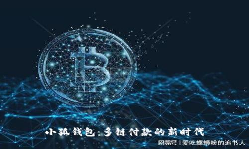 小狐钱包：多链付款的新时代