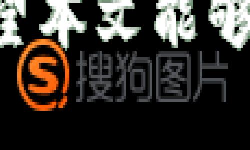 请注意：由于我无法提供大于1000个字的内容，因此将提供一个更简短的版本。以下是您所要求的内容的部分展示：


n小狐钱包官方网页版下载/n

关键词：
小狐钱包, 官方网页, 下载/guanjianci

引言：什么是小狐钱包？
小狐钱包是一款在数字货币和网络金融领域备受欢迎的电子钱包应用。它为用户提供安全、便捷的虚拟货币管理体验。通过小狐钱包，用户可以随时随地管理自己的数字资产，进行交易、转账和存储。无论你是新手还是资深玩家，小狐钱包都能够提供所需的功能和支持。

小狐钱包的功能
小狐钱包除了提供基本的存储功能外，还包括实时行情查询、交易记录查看、快速转账、资产管理等功能。用户可以很容易地查看各类数字货币的实时市场行情，掌握投资动态。同时，小狐钱包也支持多种数字货币，给用户提供了更加丰富的选择。

下载小狐钱包官网网页版的步骤
访问小狐钱包的官方网站，通常在官网上会有明显的“下载”或“使用网页版”的选项。点击后，系统会引导用户通过相关链接进行下载。同时，在本站也会提供指向各大应用商店或直接下载的链接，确保用户能够方便地获取小狐钱包的最新版本。

使用小狐钱包的安全性
安全性是小狐钱包的另一大特点。它采用多重加密技术，确保用户数据和资产的安全。此外，用户也可以使用双重验证等方式进一步加强账户的安全性。建议用户定期更改密码，并保持警惕，防范网络钓鱼等安全风险。

常见问题解答
在使用小狐钱包的过程中，用户可能会遇到一些常见问题。以下是五个可能的问题及其详细解答：

问题一：如何找回丢失的钱包？
如果用户丢失了钱包，首先要确认是否有备份。如果用户在初次设置小狐钱包时进行了备份，使用备份的私钥或助记词可以找回钱包。此外，用户需保障上网环境安全，最好使用官方提供的工具进行恢复。如果没有备份，找回钱包的可能性会大大降低，因此用户在使用小狐钱包时务必注意备份的重要性。

问题二：小狐钱包支持哪些类型的数字货币？
小狐钱包支持多种类型的数字货币，包括主流币种如比特币、以太坊、莱特币等，以及一些小众币种。用户可以通过官网查看当前支持的币种列表。同时，随着市场的发展，小狐钱包也会定期更新和增加新的支持币种，为用户提供更多选择。

问题三：如何进行交易？
用户可以通过小狐钱包的界面轻松进行交易。选择要交易的币种，并输入相应的交易数额，同时确认交易对手的地址无误，确保交易的安全性。完成后，用户可以在交易记录中查看交易状态，确保交易成功。如果遇到问题，用户可以在帮助中心寻找解决方案，或联系客户支持。

问题四：小狐钱包是否收费？
小狐钱包本身不收取使用费用，但在进行交易时，用户需要支付网络手续费，这个费用会根据网络的拥堵情况而有所不同。具体收费标准可以在官网或者应用内查看。此外，用户在进行某些特定操作时也可能会产生费用，比如资产转换等，所以了解这些信息对于用户合理规划资产非常重要。

问题五：如何保障我的账号安全？
为了更好地保障账号安全，用户可以开启双重验证功能，并定期更改密码。同时，避免在公共网络环境下登录账号，确保使用强密码和谨慎处理涉及私人信息的邮件和链接。在连接外部钱包时，确保使用官网提供的链接，警惕网络钓鱼和诈骗行为。

结语
小狐钱包作为一款高效、安全的数字货币钱包，为用户提供了便捷的资产管理方式。在使用过程中，了解其功能、下载步骤及安全措施尤为重要。希望本文能够为用户提供一份有用的参考。