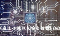 如何通过小狐钱包安全链接FTM网络