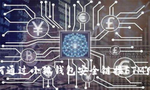 如何通过小狐钱包安全链接FTM网络