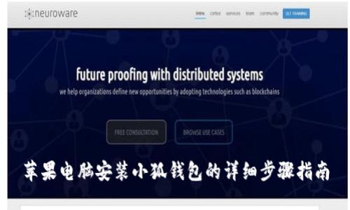 苹果电脑安装小狐钱包的详细步骤指南