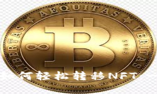 小狐钱包如何轻松转移NFT：一步步指南