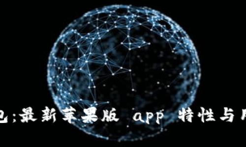 探索小狐钱包：最新苹果版 app 特性与用户体验详解