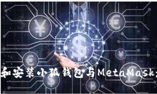 如何下载和安装小狐钱包与MetaMask：全面指南