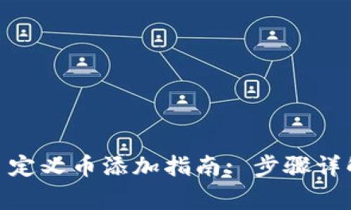 Metamask钱包自定义币添加指南: 步骤详解与常见问题解答