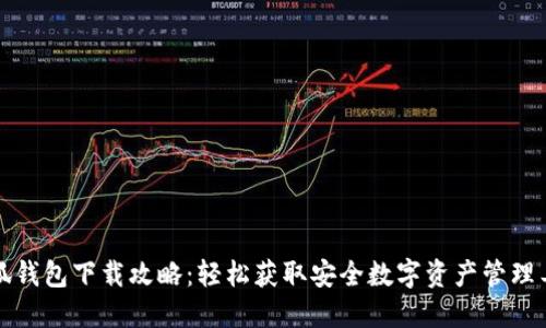 小狐钱包下载攻略：轻松获取安全数字资产管理工具
